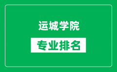 运城学院专业排名一览表_运城学院哪些专业比较好