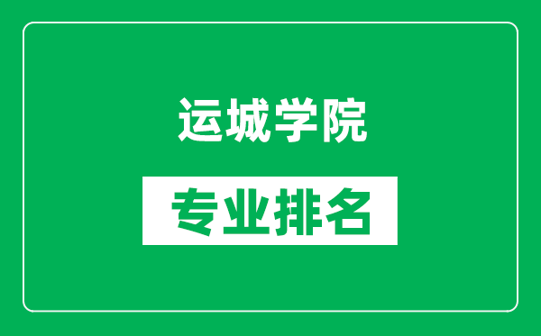 运城学院专业排名一览表,运城学院哪些专业比较好