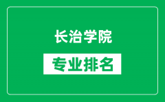 长治学院专业排名一览表_长治学院哪些专业比较好