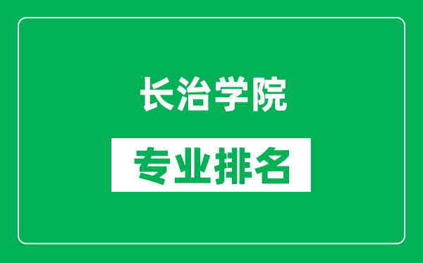 长治学院专业排名一览表,长治学院哪些专业比较好