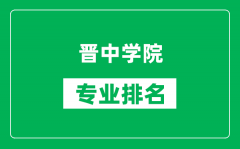 晋中学院专业排名一览表_晋中学院哪些专业比较好