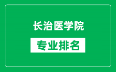 长治医学院专业排名一览表_长治医学院哪些专业比较好