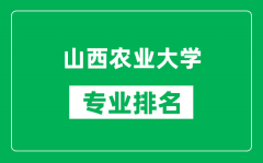 山西农业大学专业排名一览表_山西农业大学哪些专业比较好