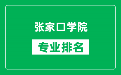 张家口学院专业排名一览表_张家口学院哪些专业比较好