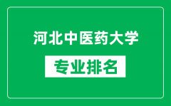 河北中医药大学专业排名一览表_河北中医药大学哪些专业比较好