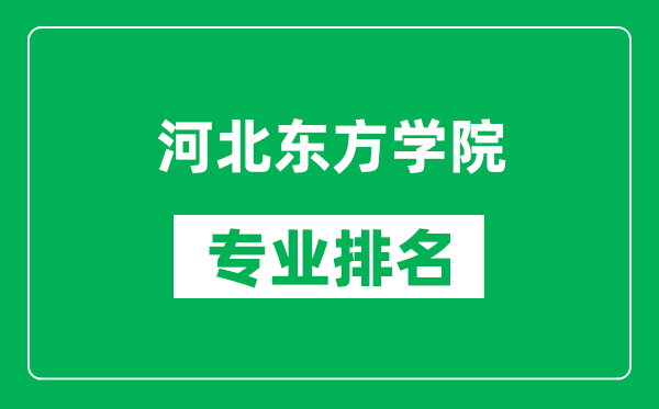 河北东方学院专业排名一览表,河北东方学院哪些专业比较好