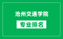 沧州交通学院专业排名一览表_沧州交通学院哪些专业比较好