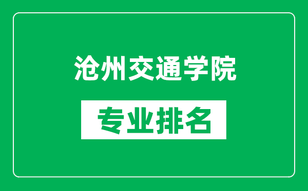 沧州交通学院专业排名一览表,沧州交通学院哪些专业比较好