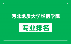 河北地质大学华信学院专业排名一览表_哪些专业比较好