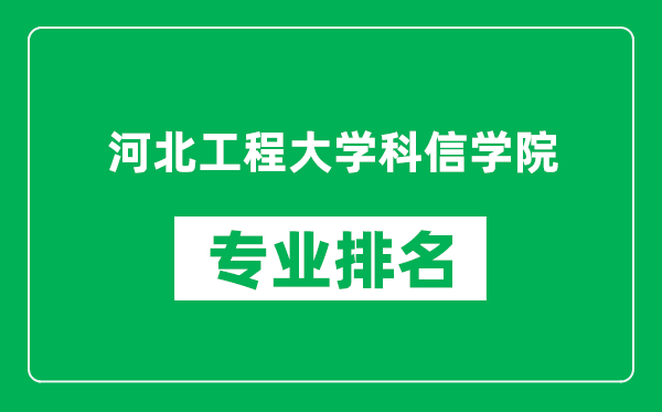 河北工程大学科信学院专业排名一览表,河北工程大学科信学院哪些专业比较好