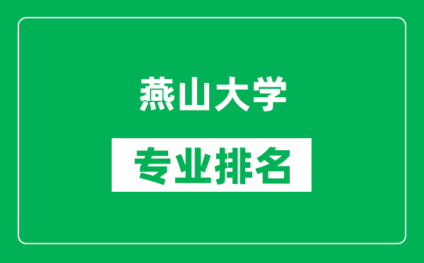 燕山大学专业排名一览表,燕山大学哪些专业比较好