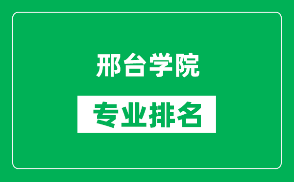 邢台学院专业排名一览表,邢台学院哪些专业比较好