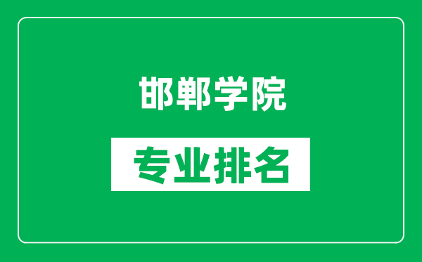 邯郸学院专业排名一览表,邯郸学院哪些专业比较好