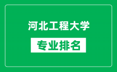 河北工程大学专业排名一览表_河北工程大学哪些专业比较好