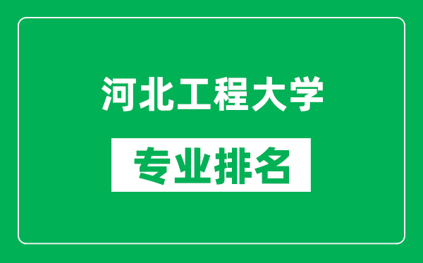 河北工程大学专业排名一览表,河北工程大学哪些专业比较好