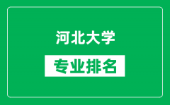 河北大学专业排名一览表_河北大学哪些专业比较好