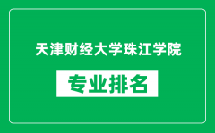 天津财经大学珠江学院专业排名一览表_哪些专业比较好