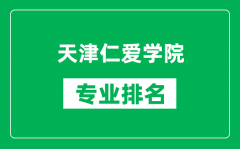 天津仁爱学院专业排名一览表_天津仁爱学院哪些专业比较好