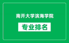 南开大学滨海学院专业排名一览表_南开大学滨海学院哪些专业比较好