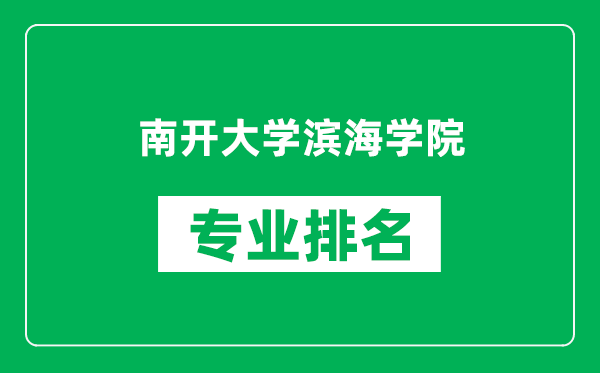 南开大学滨海学院专业排名一览表,南开大学滨海学院哪些专业比较好