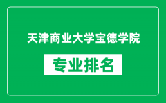 天津商业大学宝德学院专业排名一览表_哪些专业比较好