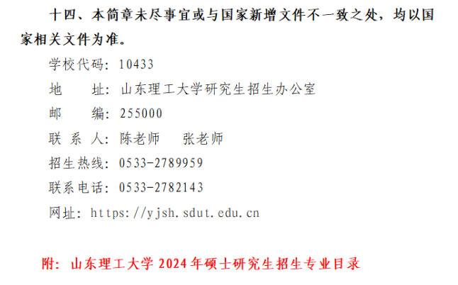 2024年山东理工大学研究生招生简章及各专业招生计划人数