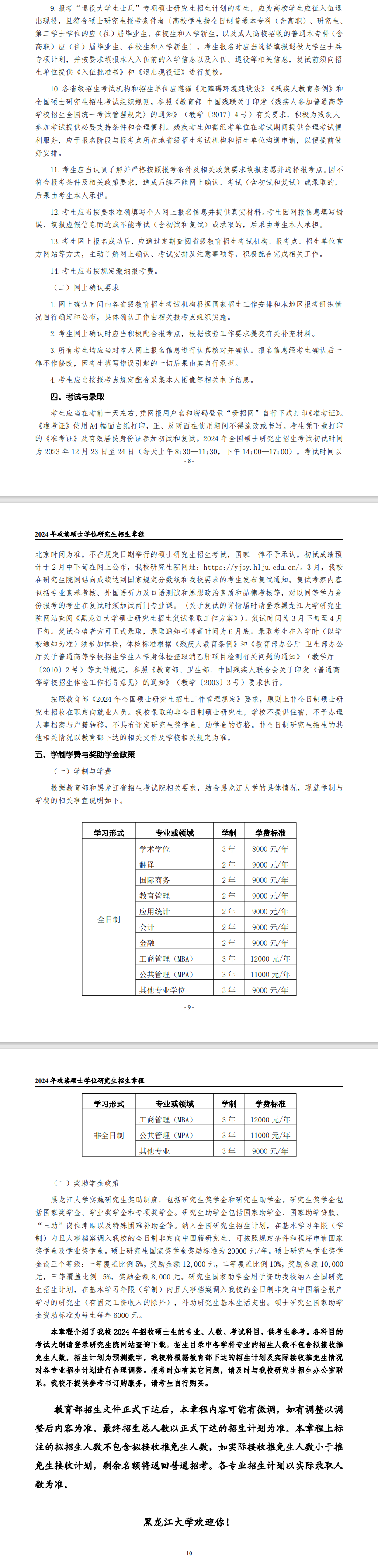 2024年黑龙江大学研究生招生简章及各专业招生计划人数