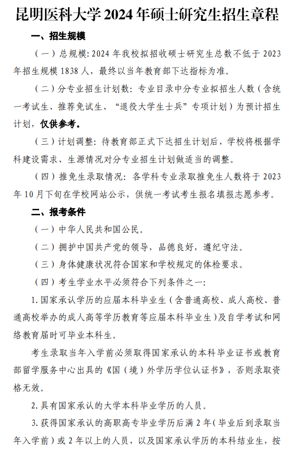 2024年昆明医科大学研究生招生简章及各专业招生计划人数