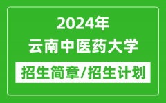 2024年云南中医药大学研究生招生简章及各专业招生计划人数