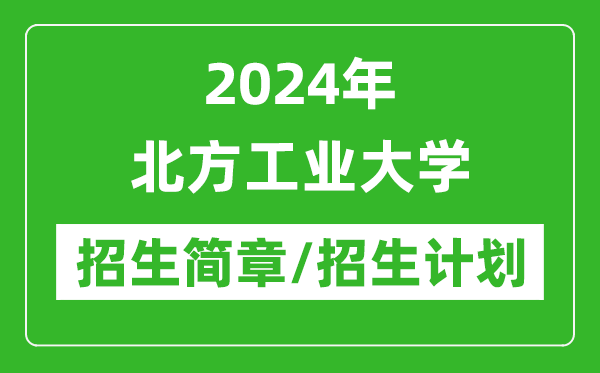 2024年北方工业大学研究生招生简章及各专业招生计划人数