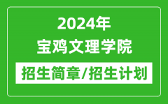 2024年宝鸡文理学院研究生招生简章及各专业招生计划人数