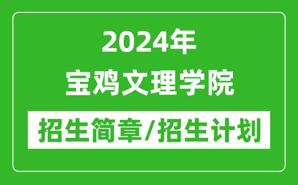 2024年宝鸡文理学院研究生招生简章及各专业招生计划人数