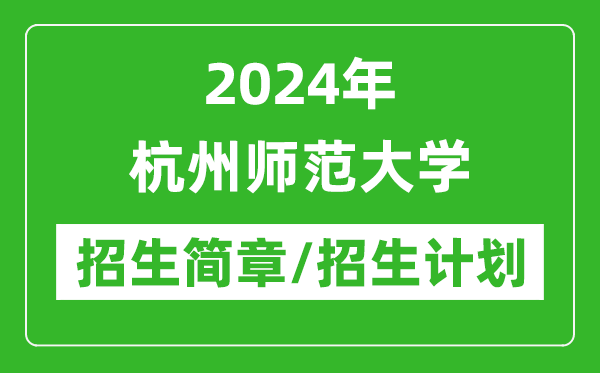 2024年杭州师范大学研究生招生简章及各专业招生计划人数