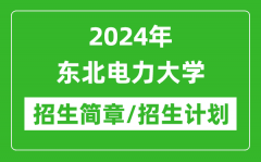 2024年东北电力大学研究生招生简章及各专业招生计划人数