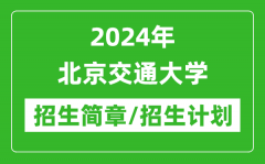 2024年北京交通大学研究生招生简章及各专业招生计划人数