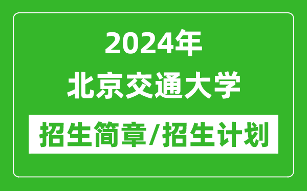 2024年北京交通大学研究生招生简章及各专业招生计划人数