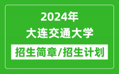 2024年大连交通大学研究生招生简章及各专业招生计划人数