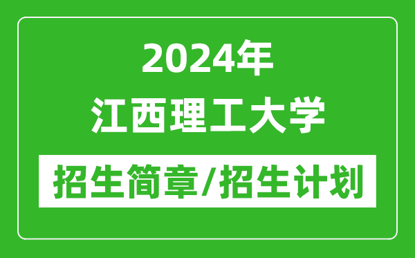 2024年江西理工大学研究生招生简章及各专业招生计划人数