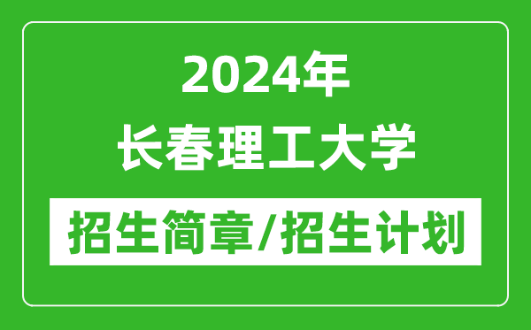 2024年长春理工大学研究生招生简章及各专业招生计划人数