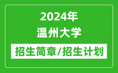 2024年温州大学研究生招生简章及各专业招生计划人数