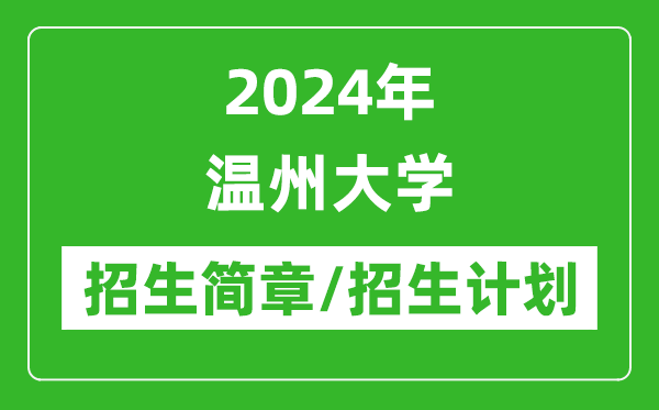 2024年温州大学研究生招生简章及各专业招生计划人数