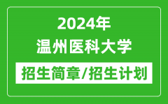 2024年温州医科大学研究生招生简章及各专业招生计划人数