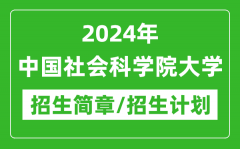 2024年中国社会科学院大学研究生招生简章及各专业招生计划人数