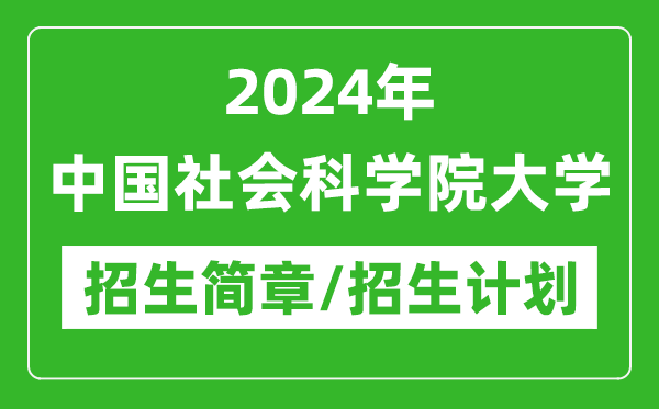 2024年中国社会科学院大学研究生招生简章及各专业招生计划人数