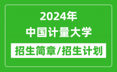 2024年中国计量大学研究生招生简章及各专业招生计划人数