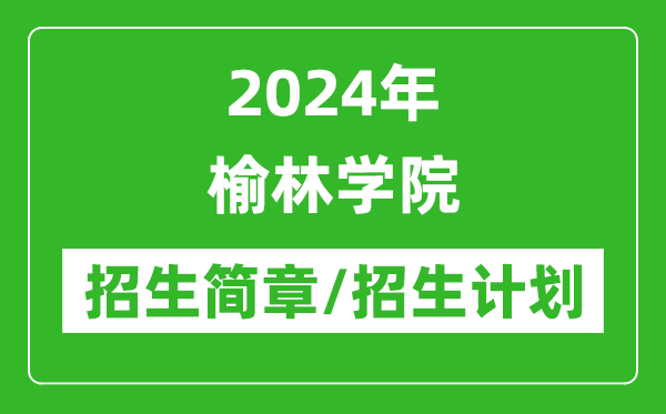 2024年榆林学院研究生招生简章及各专业招生计划人数