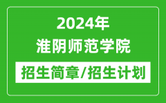 2024年淮阴师范学院研究生招生简章及各专业招生计划人数