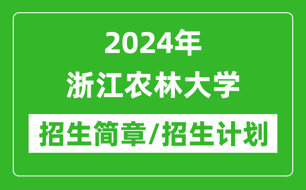 2024年浙江农林大学研究生招生简章及各专业招生计划人数