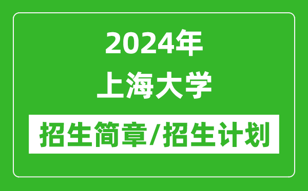 2024年上海大学研究生招生简章及各专业招生计划人数