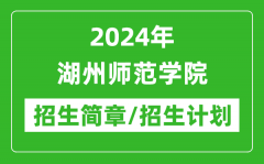 2024年湖州师范学院研究生招生简章及各专业招生计划人数